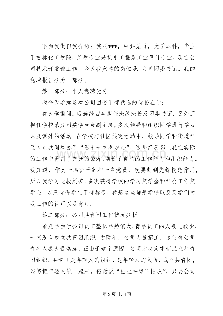 国企团委书记竞选演说.docx_第2页