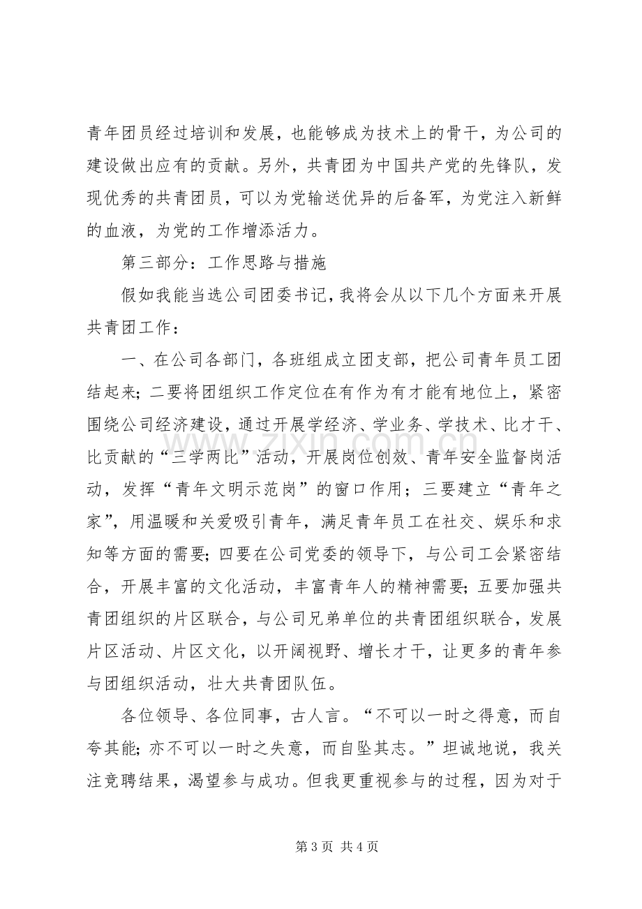 国企团委书记竞选演说.docx_第3页