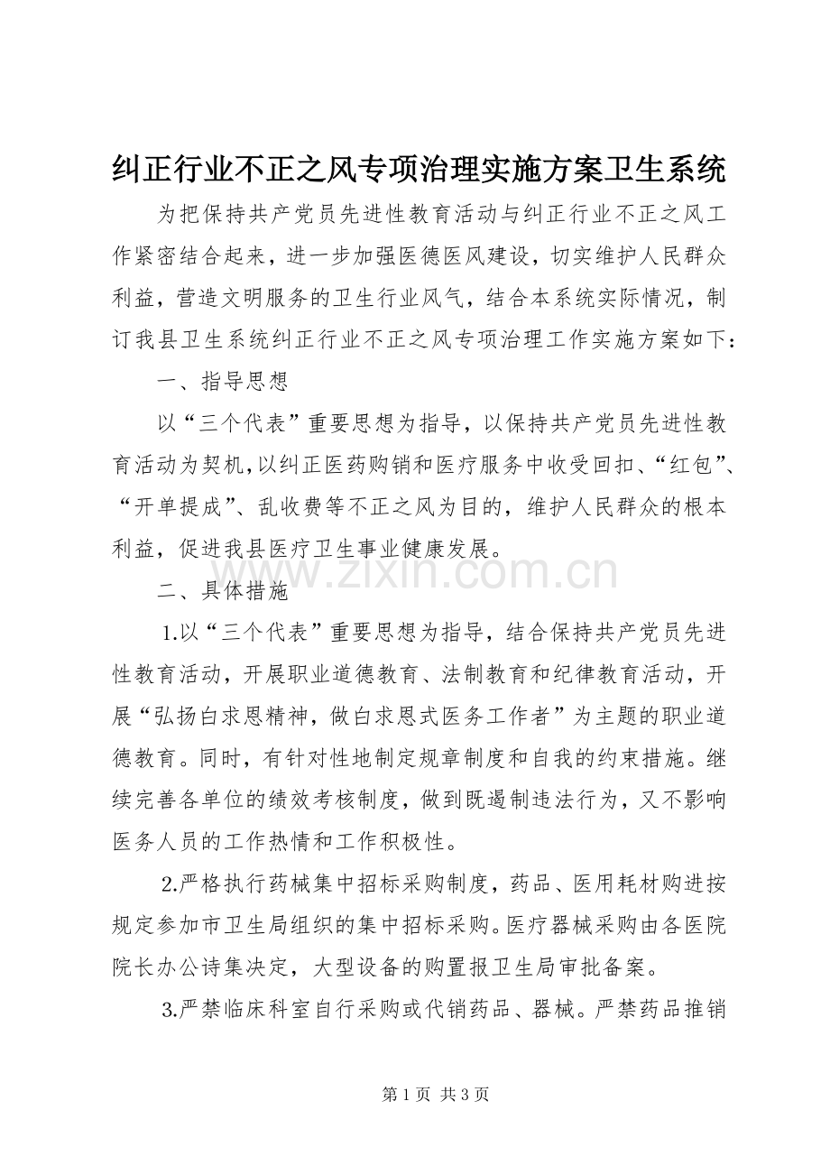 纠正行业不正之风专项治理方案卫生系统.docx_第1页