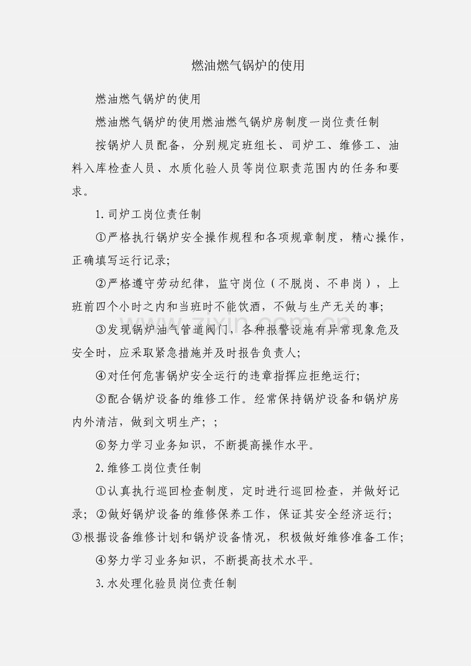 燃油燃气锅炉的使用.docx_第1页