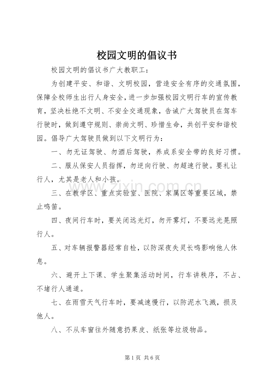 校园文明的倡议书.docx_第1页