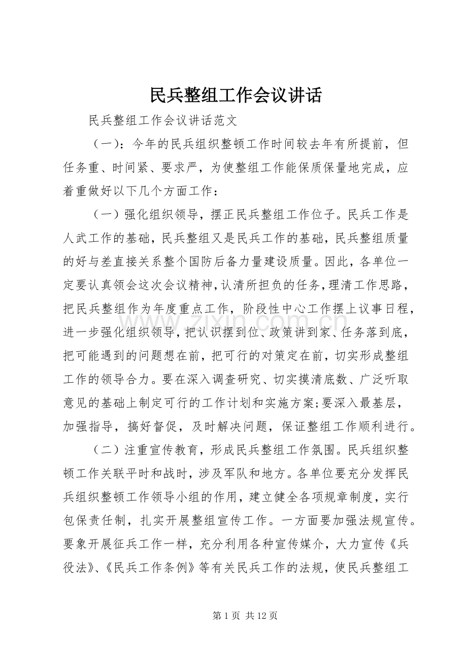 民兵整组工作会议讲话.docx_第1页