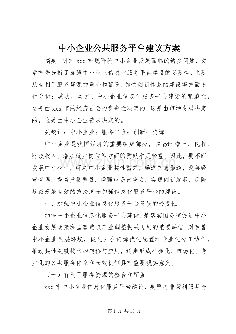 中小企业公共服务平台建议实施方案.docx_第1页