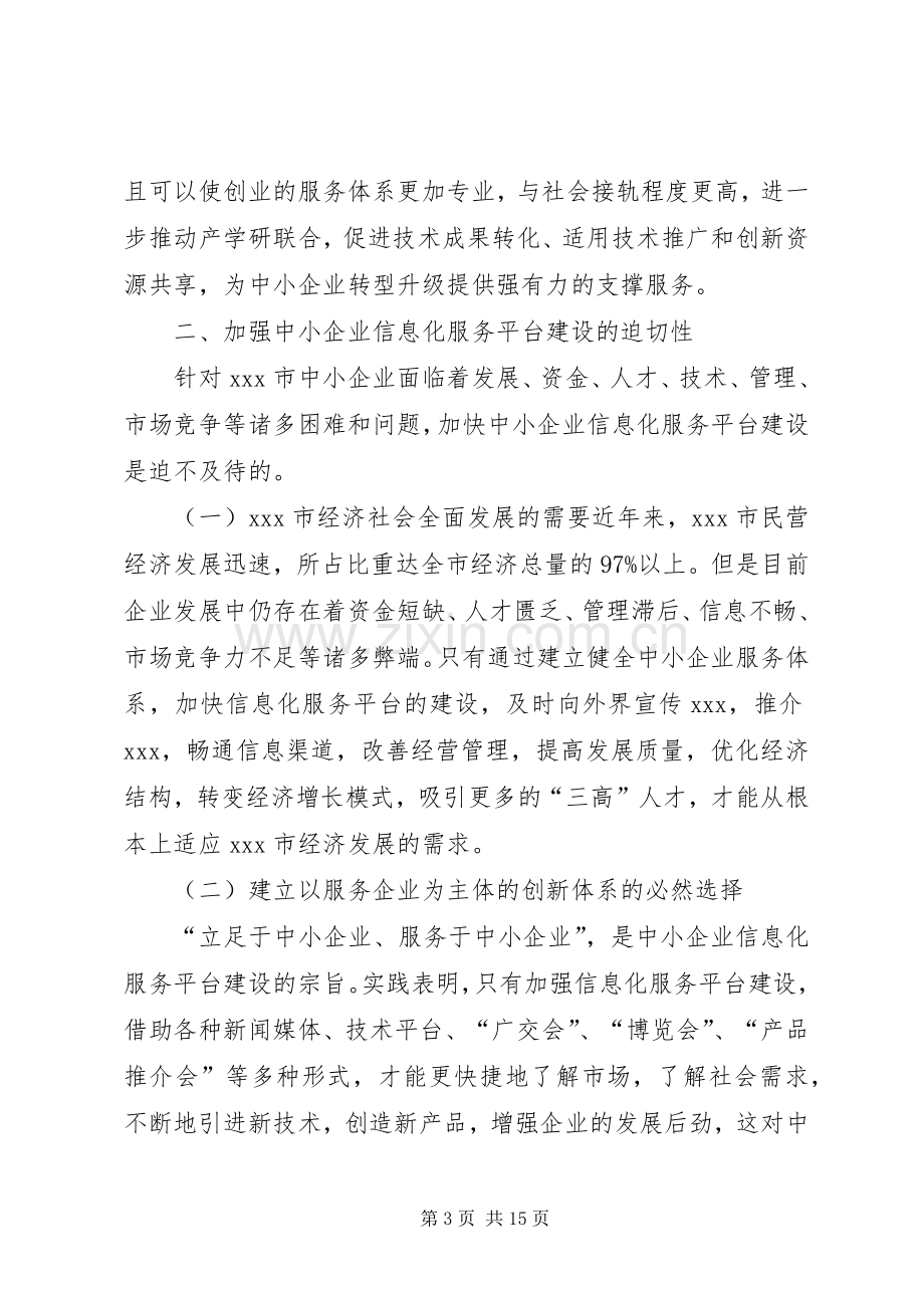 中小企业公共服务平台建议实施方案.docx_第3页