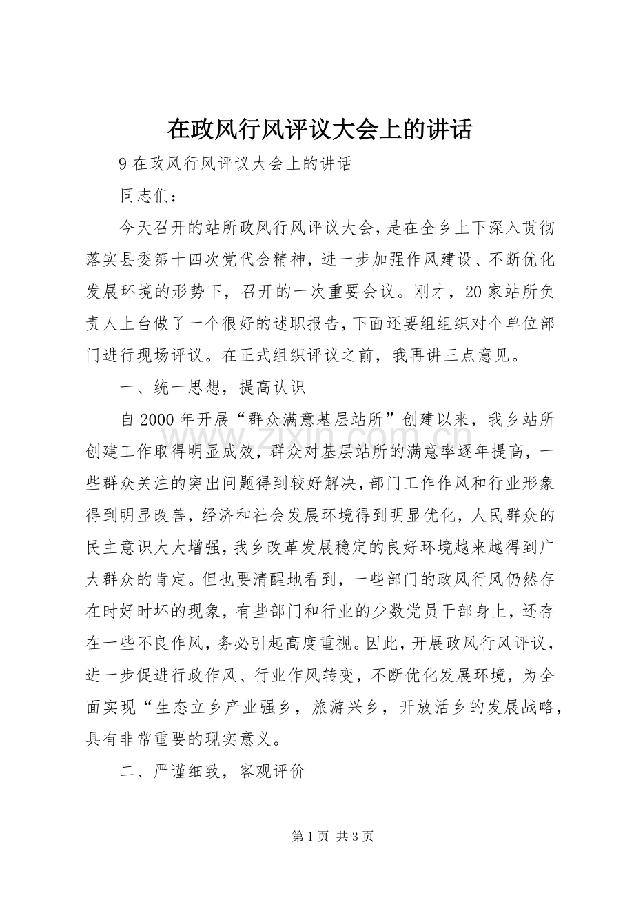 在政风行风评议大会上的讲话.docx_第1页