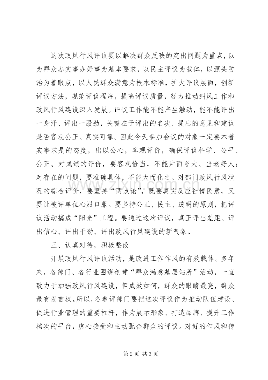 在政风行风评议大会上的讲话.docx_第2页