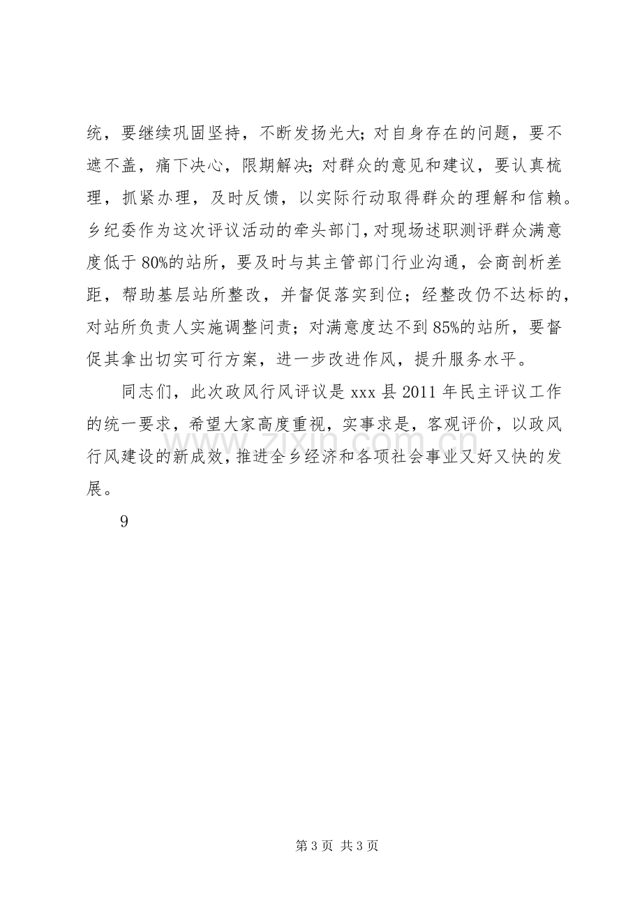 在政风行风评议大会上的讲话.docx_第3页