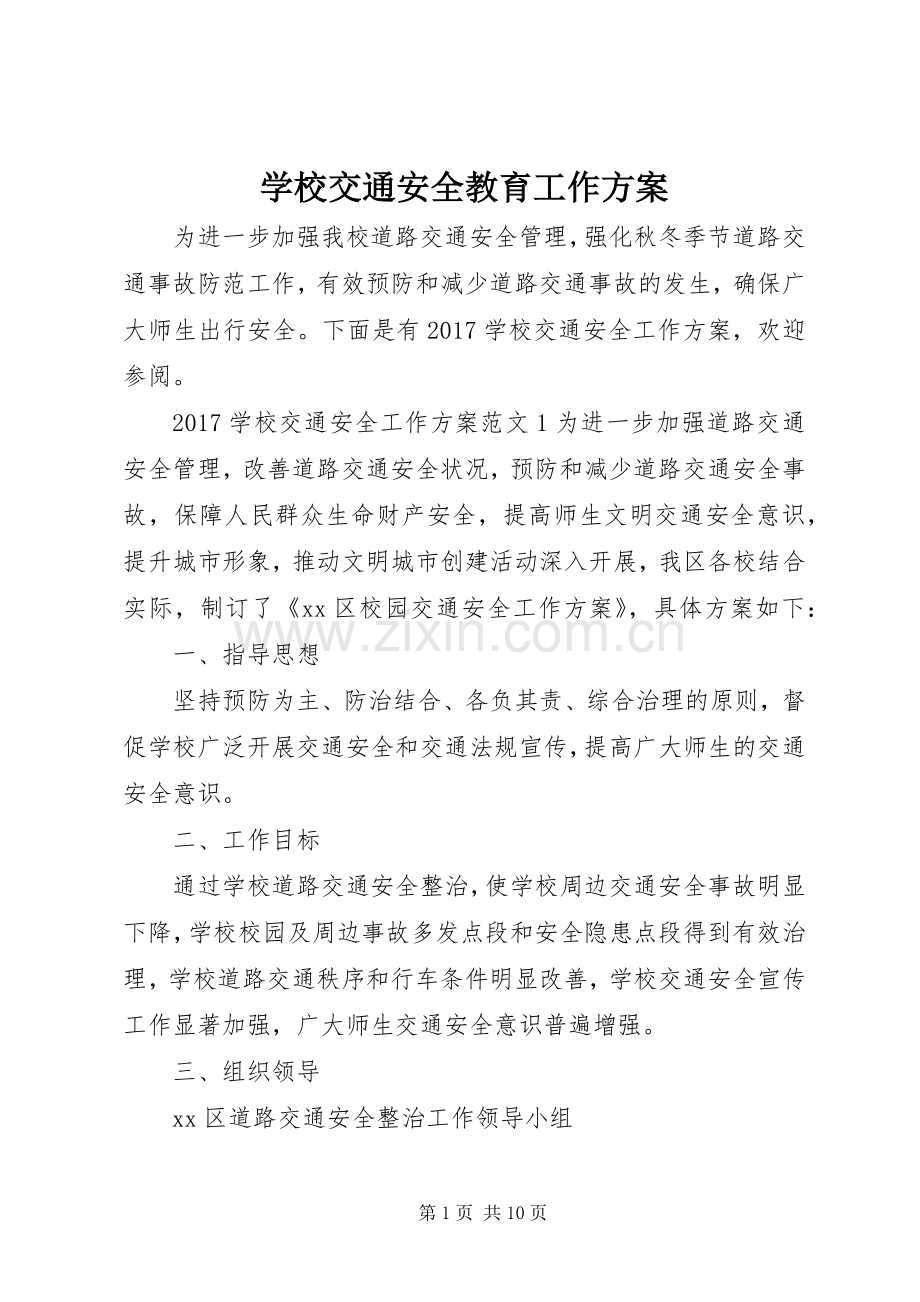 学校交通安全教育工作实施方案.docx_第1页