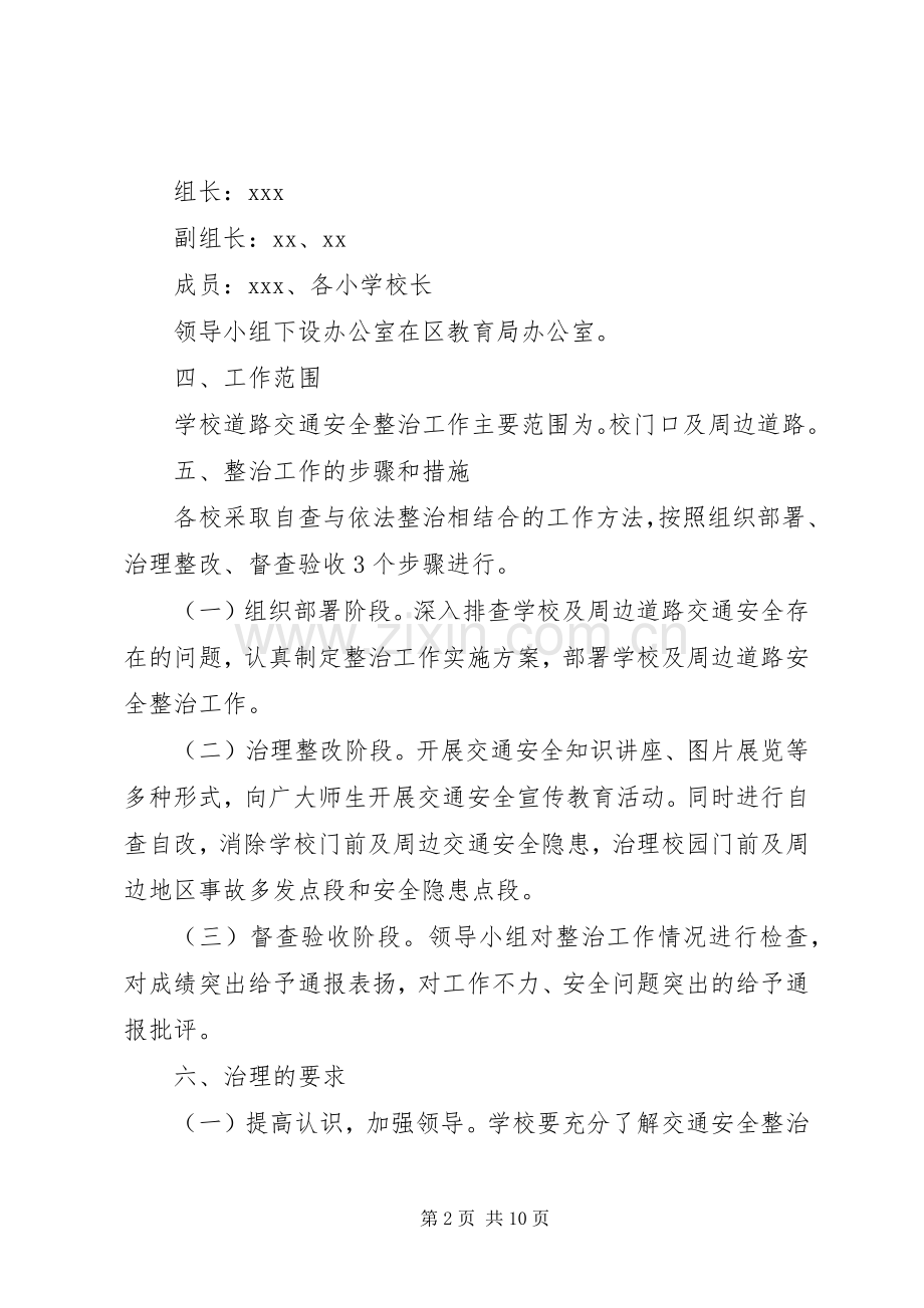 学校交通安全教育工作实施方案.docx_第2页