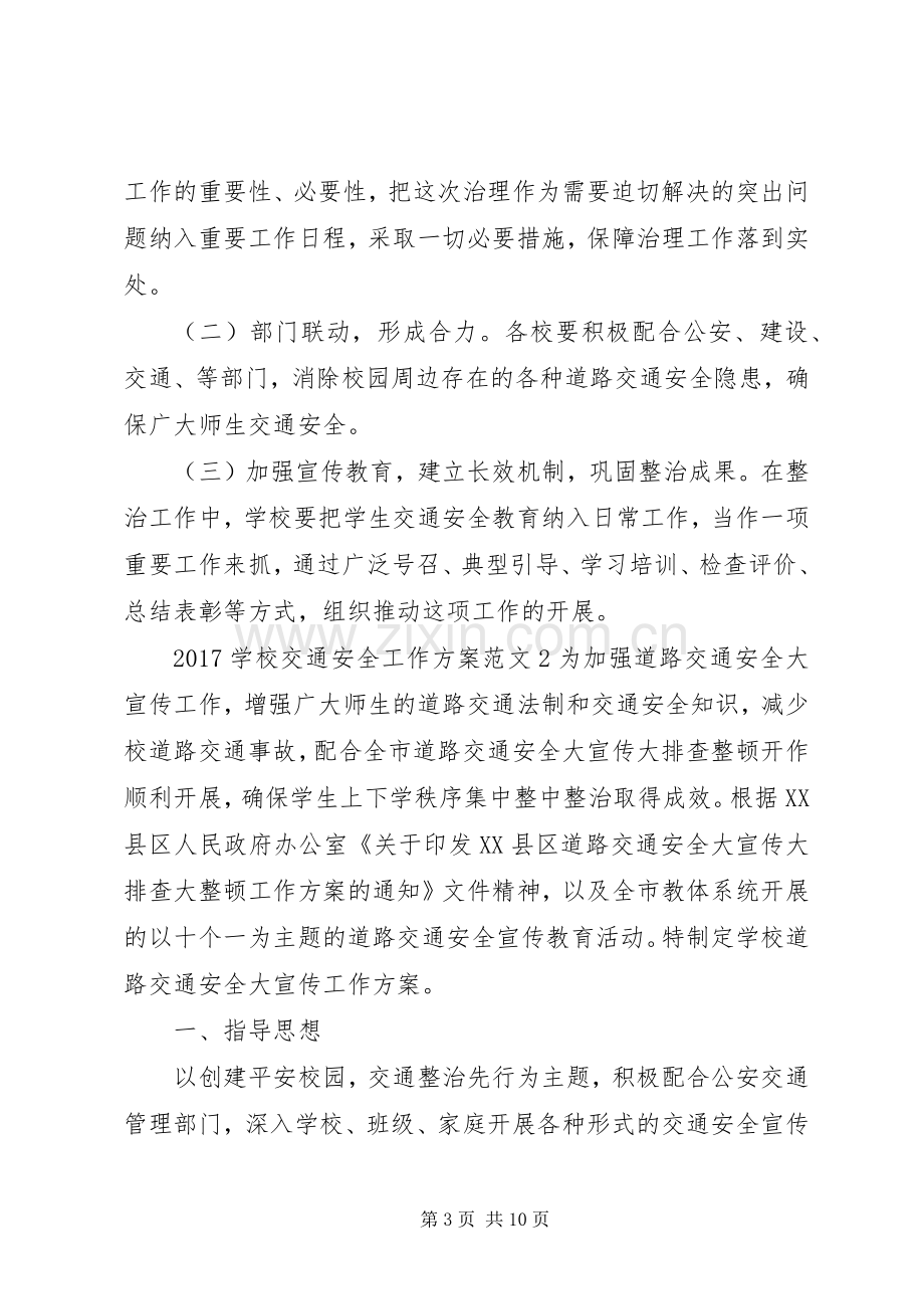 学校交通安全教育工作实施方案.docx_第3页