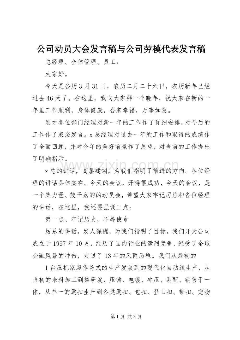 公司动员大会发言稿范文与公司劳模代表发言稿范文.docx_第1页