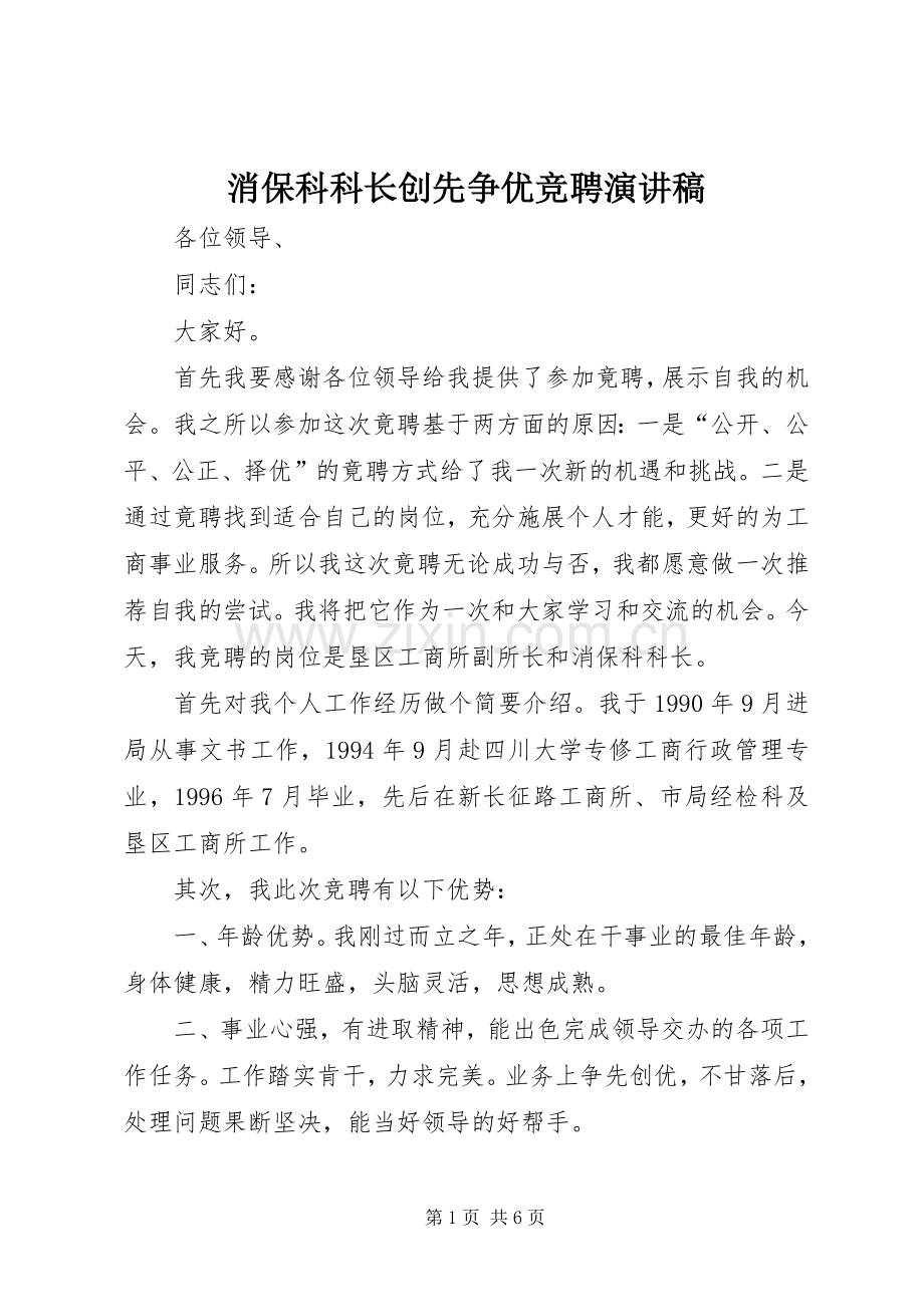 消保科科长创先争优竞聘演讲稿.docx_第1页