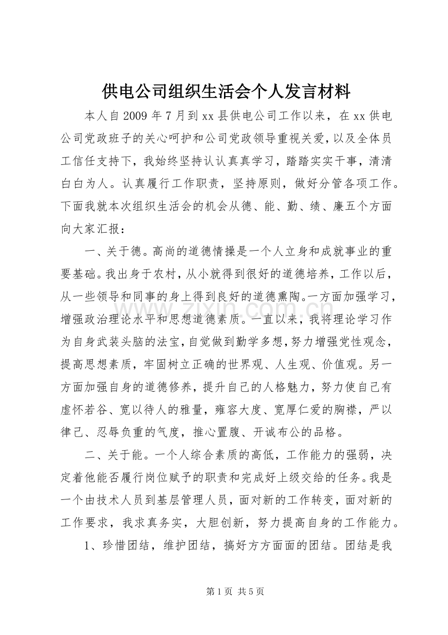 供电公司组织生活会个人发言材料.docx_第1页