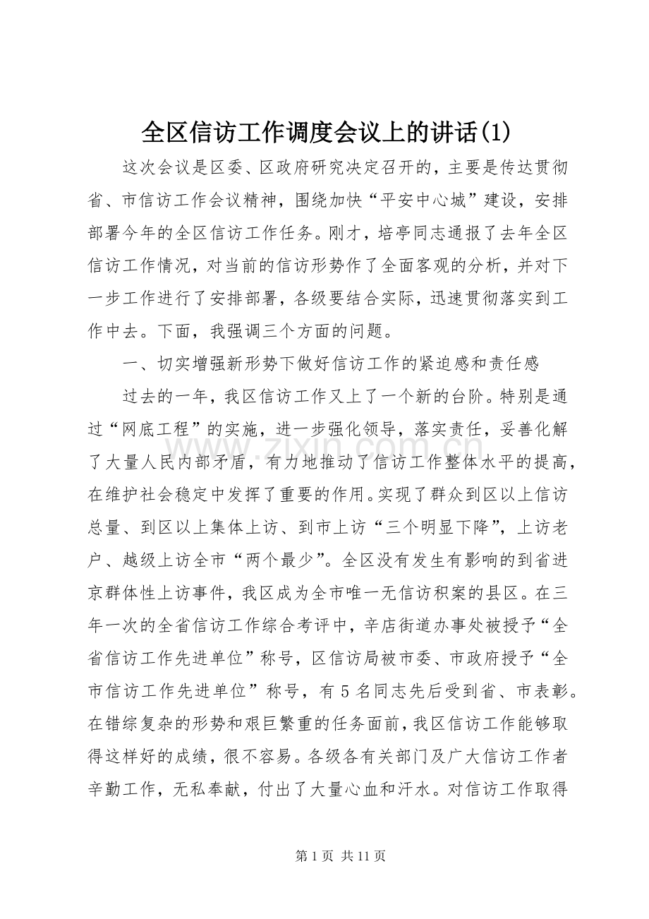 全区信访工作调度会议上的讲话(1).docx_第1页