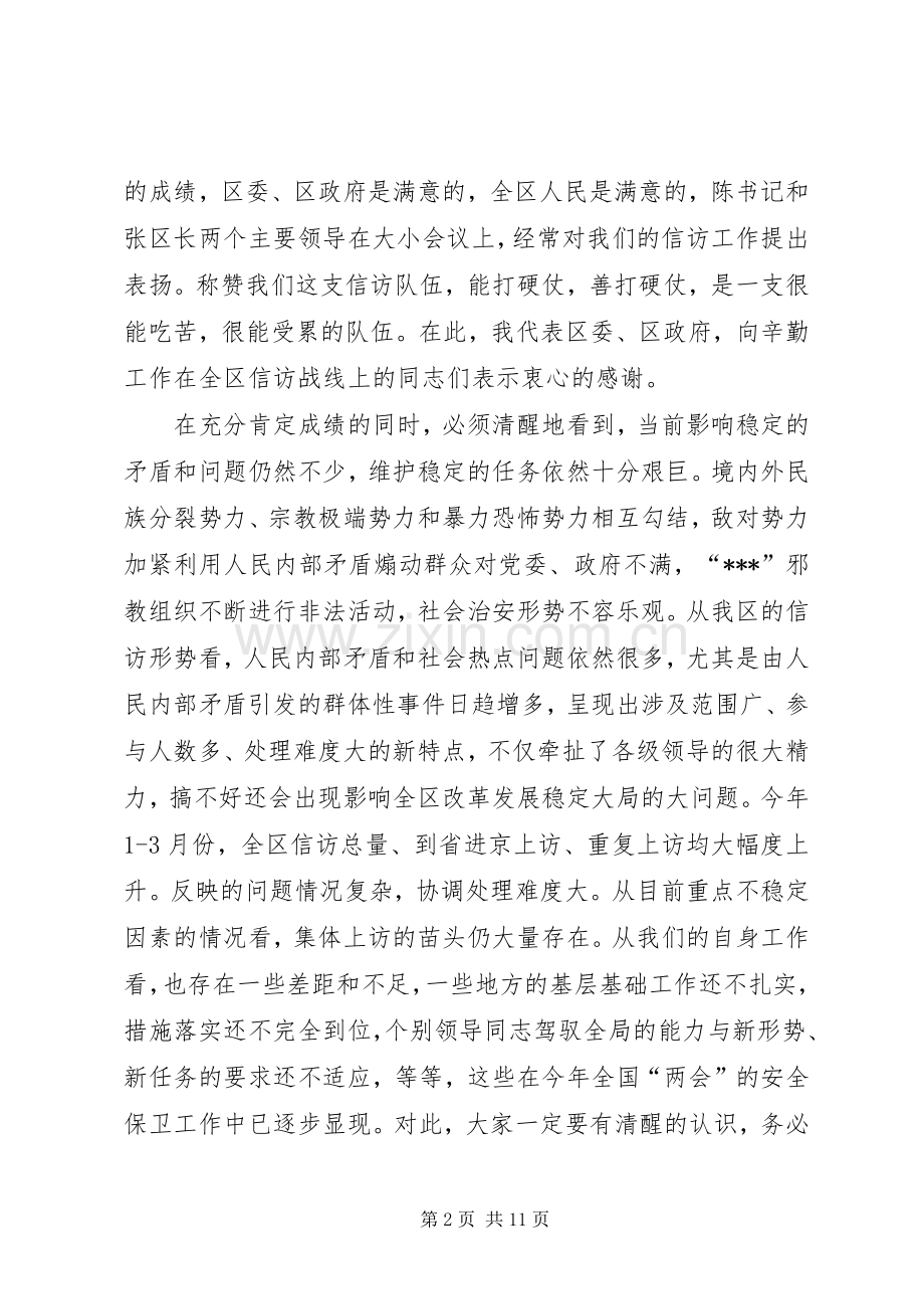 全区信访工作调度会议上的讲话(1).docx_第2页