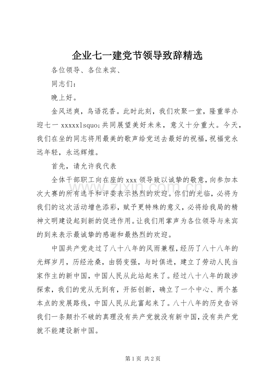 企业七一建党节领导致辞.docx_第1页