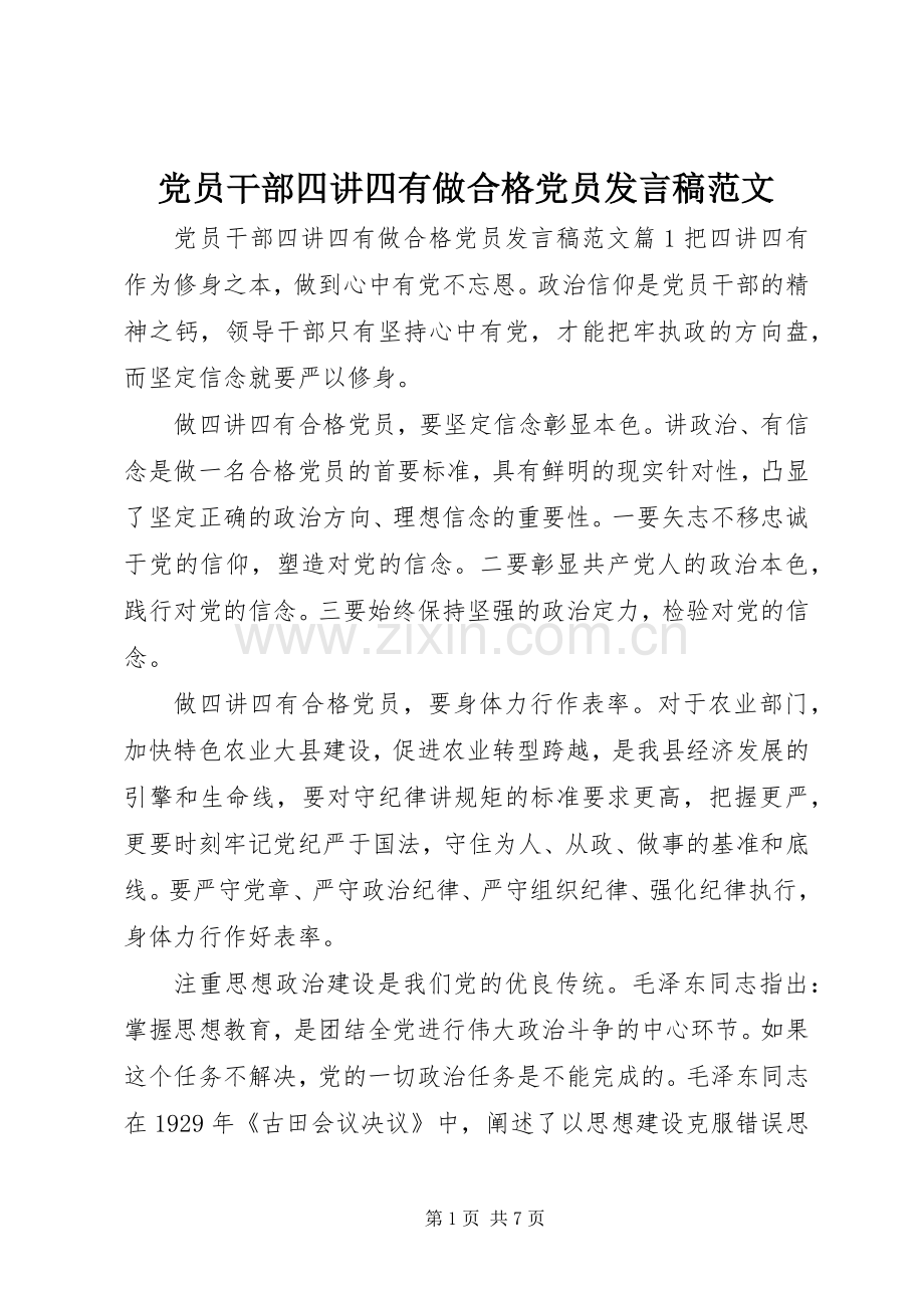 党员干部四讲四有做合格党员发言范文.docx_第1页