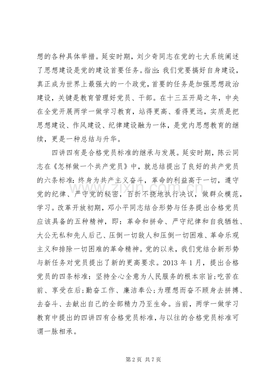 党员干部四讲四有做合格党员发言范文.docx_第2页