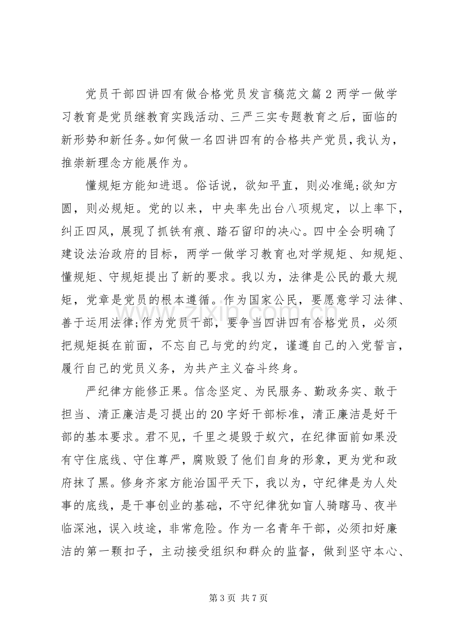 党员干部四讲四有做合格党员发言范文.docx_第3页