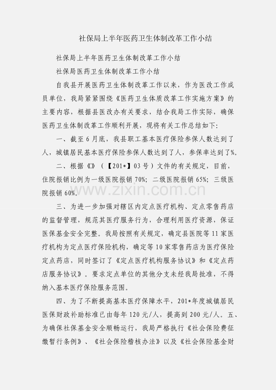 社保局上半年医药卫生体制改革工作小结.docx_第1页