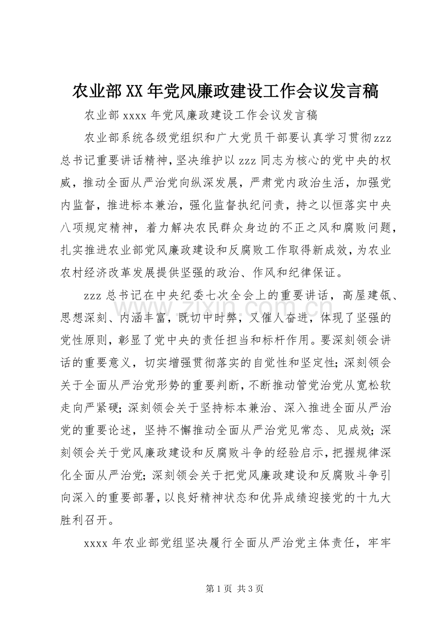 农业部XX年党风廉政建设工作会议发言稿.docx_第1页