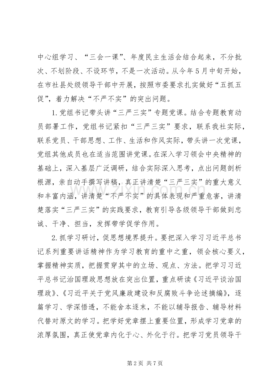 三严三实专题教育方案范本.docx_第2页