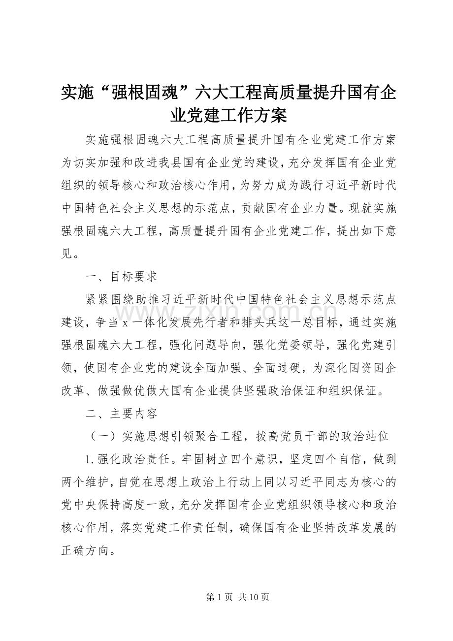 实施“强根固魂”六大工程高质量提升国有企业党建工作方案.docx_第1页