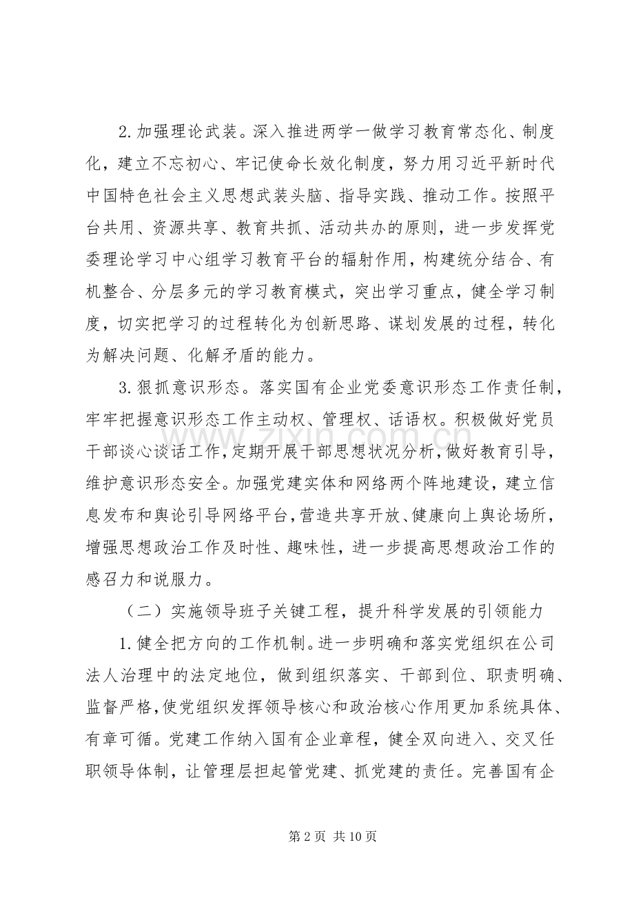 实施“强根固魂”六大工程高质量提升国有企业党建工作方案.docx_第2页