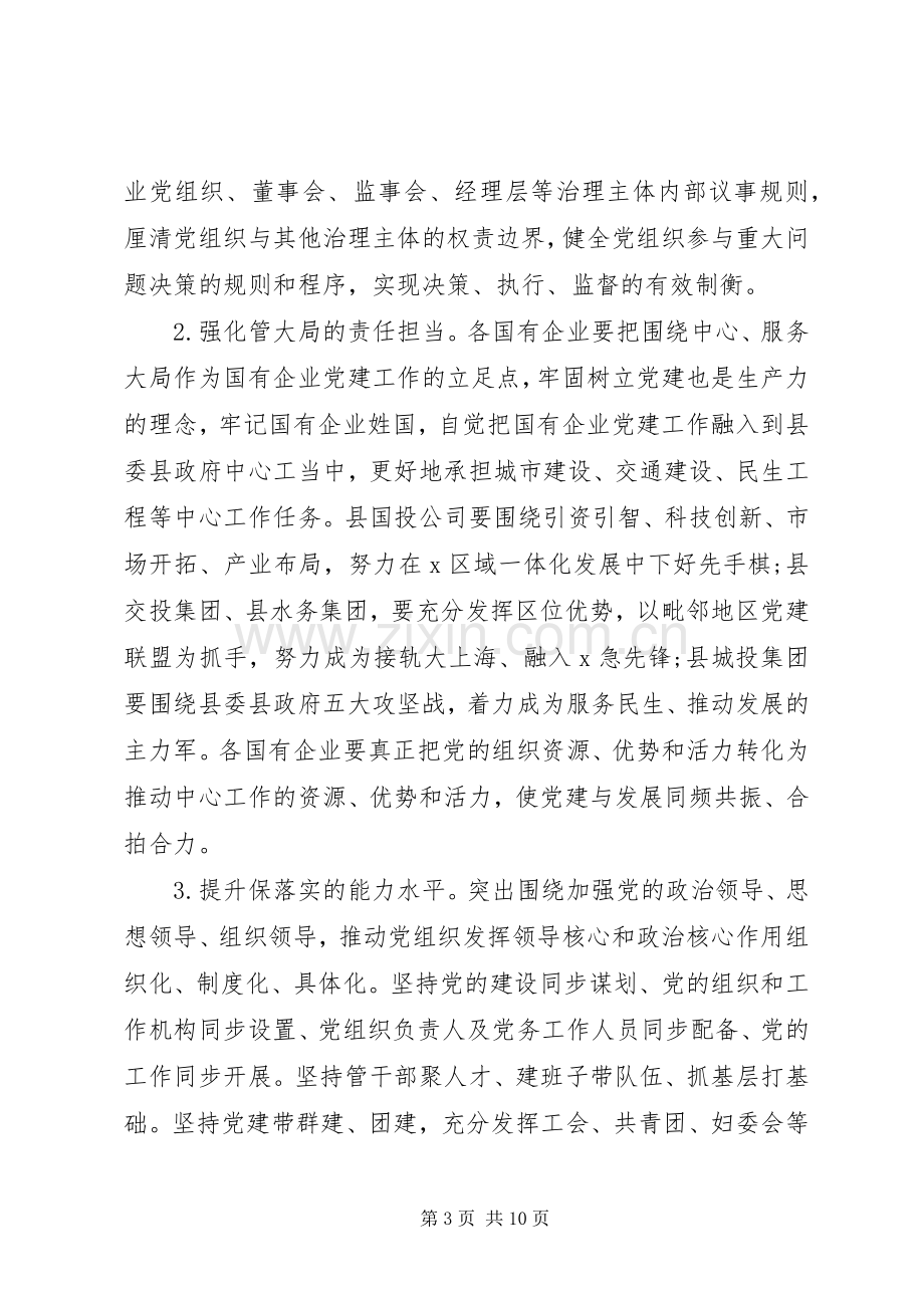 实施“强根固魂”六大工程高质量提升国有企业党建工作方案.docx_第3页