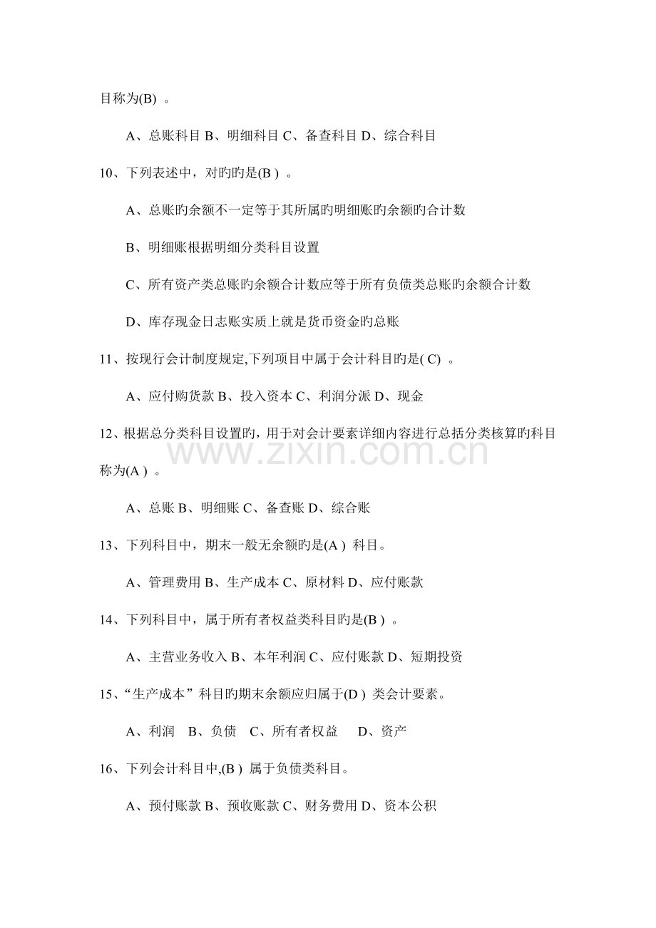 2023年会计基础会计要素与会计科目.doc_第2页