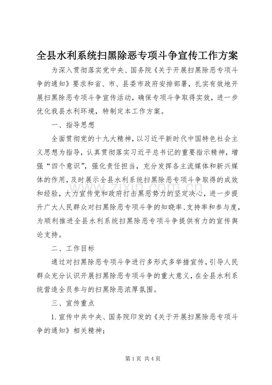 全县水利系统扫黑除恶专项斗争宣传工作实施方案.docx_第1页