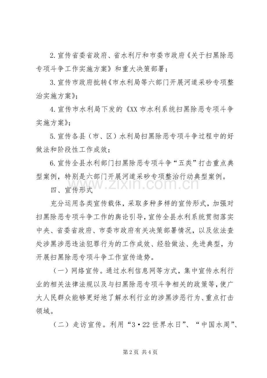 全县水利系统扫黑除恶专项斗争宣传工作实施方案.docx_第2页