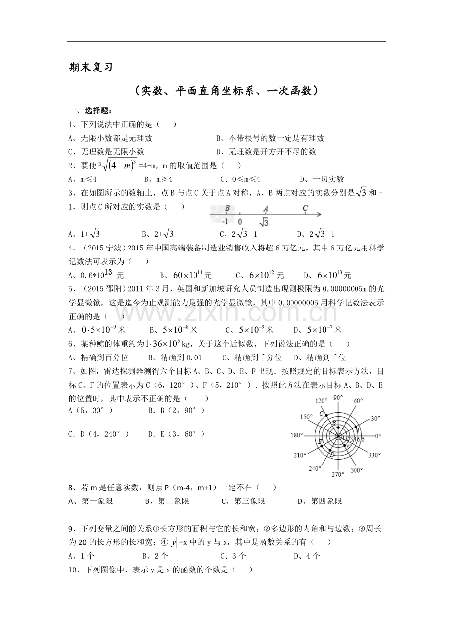 期末复习(实数、平面直角坐标系、一次函数).doc_第1页