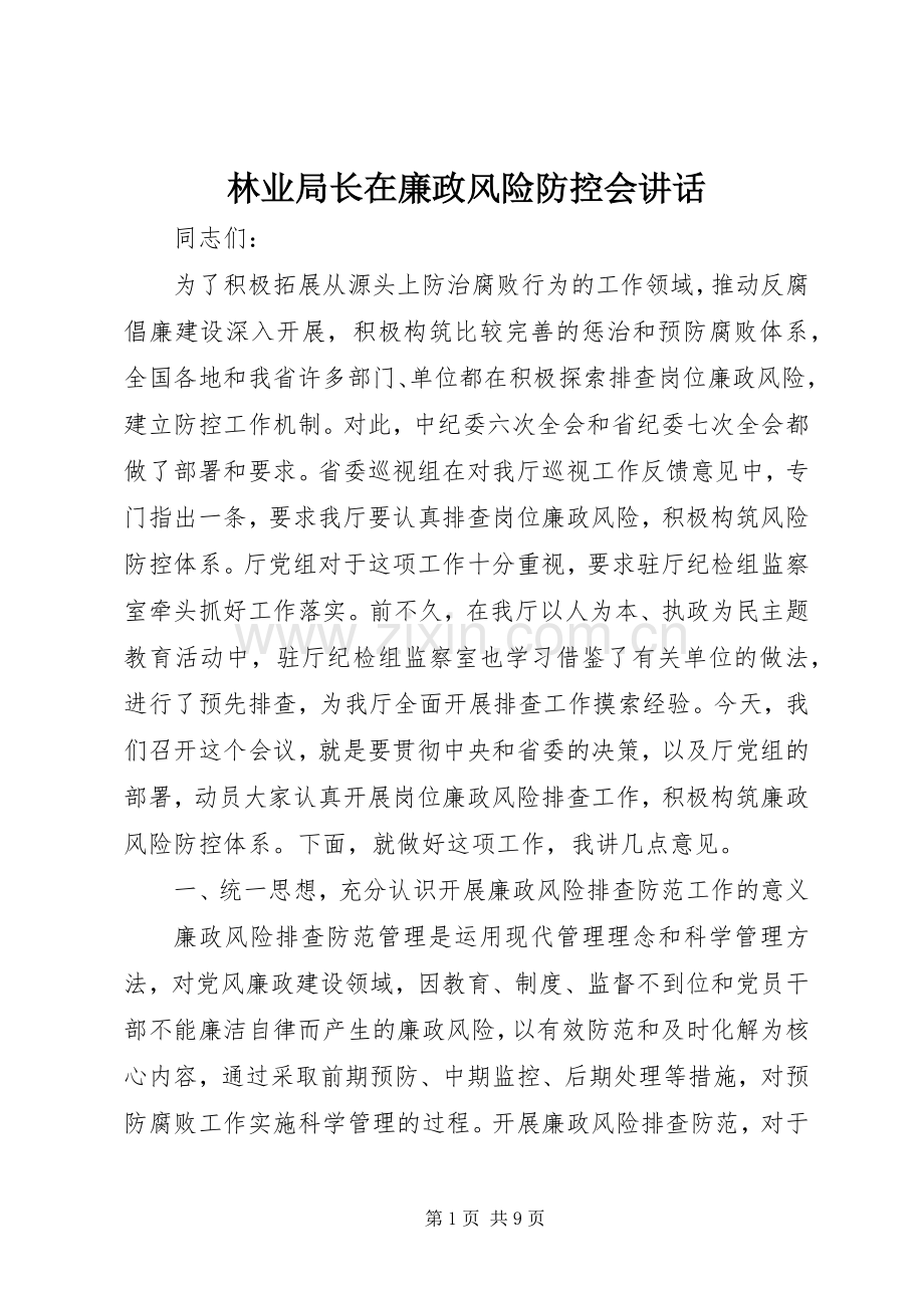 林业局长在廉政风险防控会讲话.docx_第1页