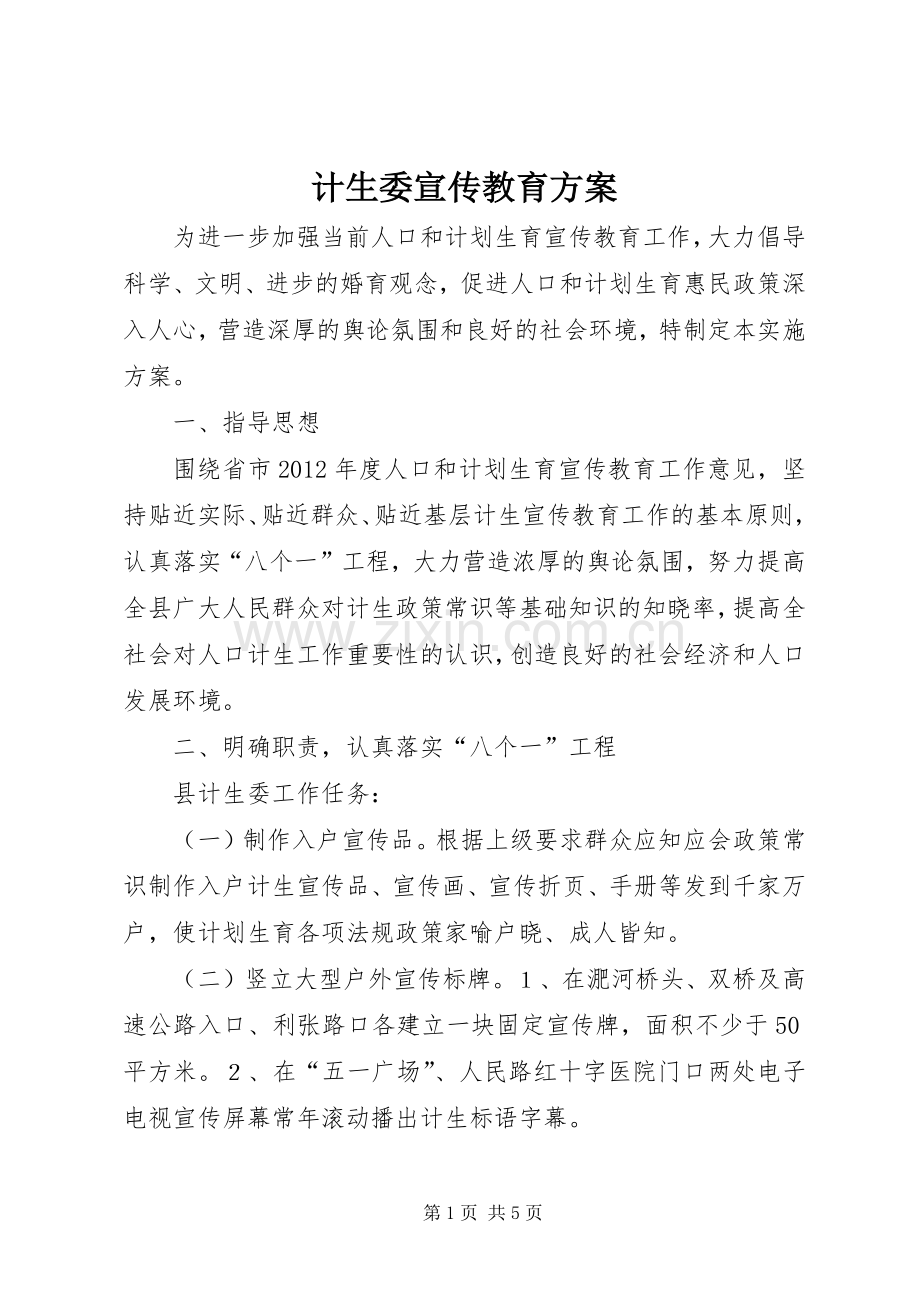 计生委宣传教育实施方案.docx_第1页