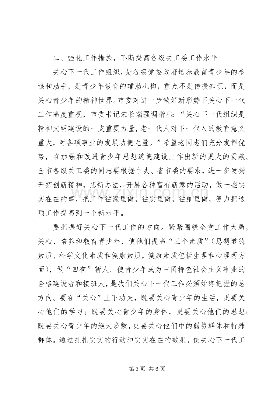 市关工委全委扩大会议讲话稿.docx_第3页