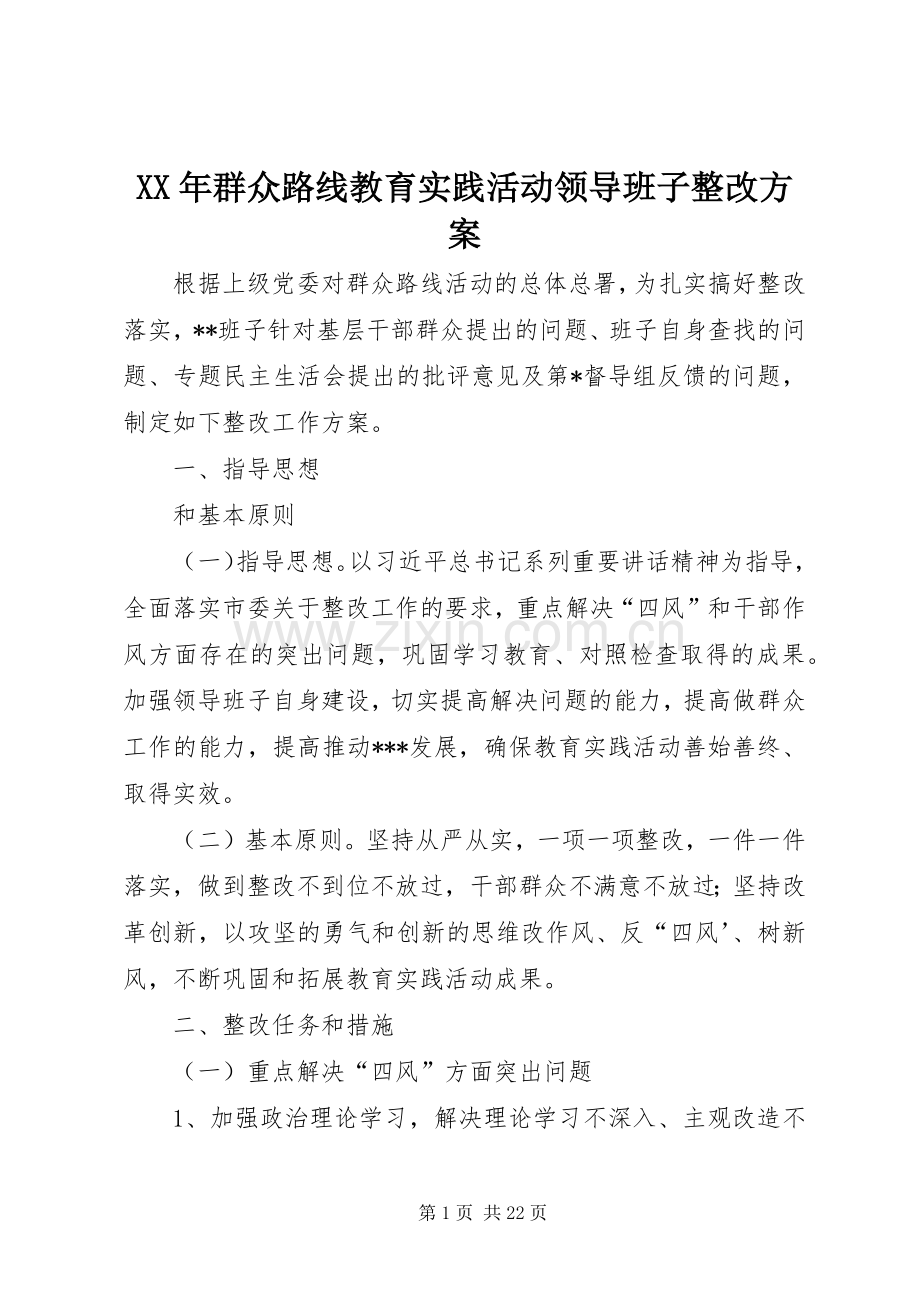 XX年群众路线教育实践活动领导班子整改实施方案.docx_第1页