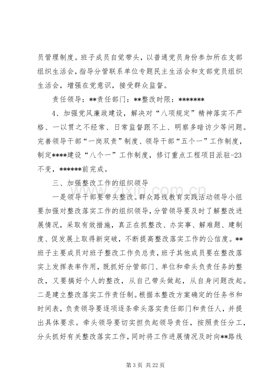 XX年群众路线教育实践活动领导班子整改实施方案.docx_第3页