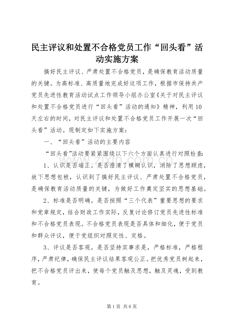 民主评议和处置不合格党员工作“回头看”活动方案.docx_第1页