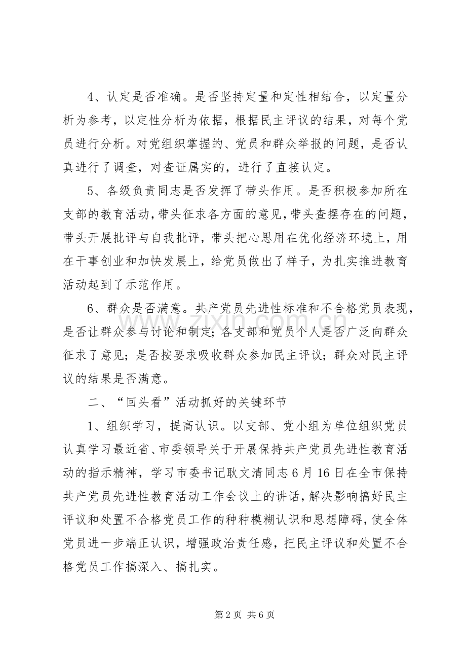 民主评议和处置不合格党员工作“回头看”活动方案.docx_第2页