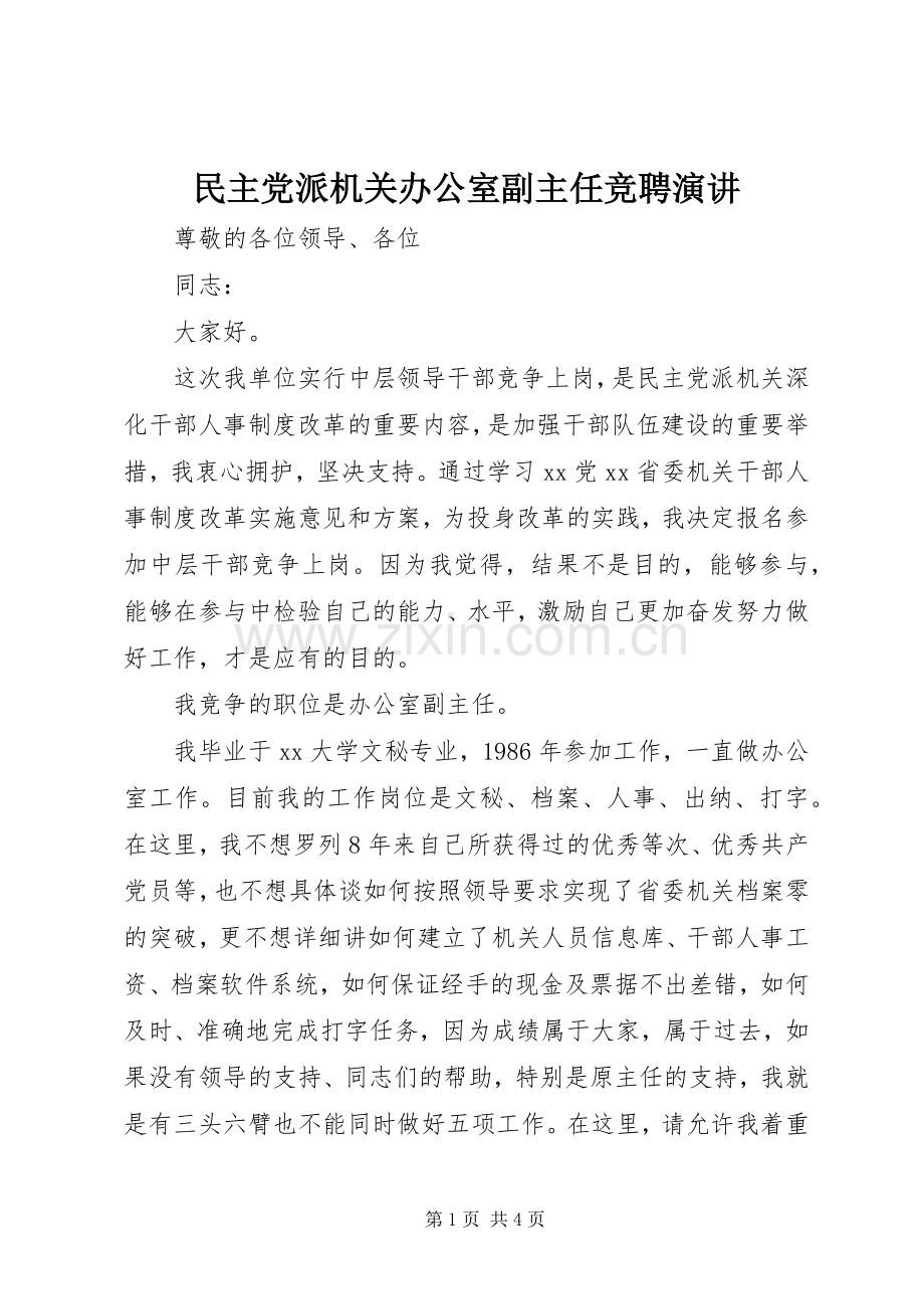 民主党派机关办公室副主任竞聘演讲.docx_第1页