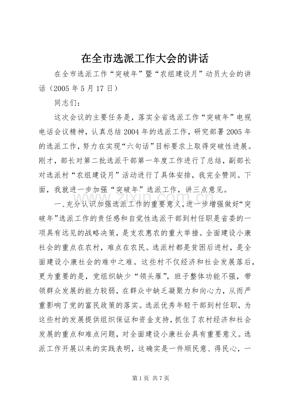 在全市选派工作大会的讲话.docx_第1页