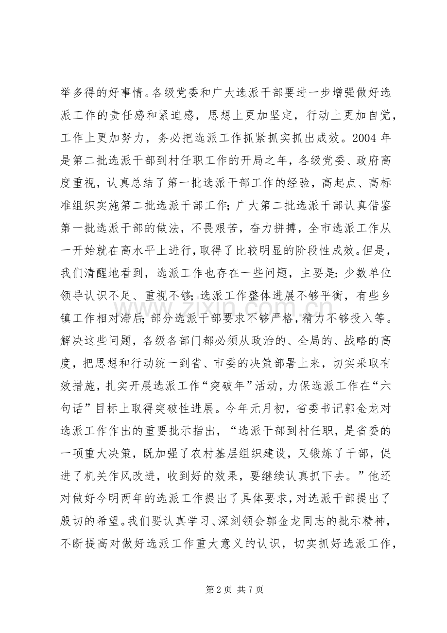 在全市选派工作大会的讲话.docx_第2页