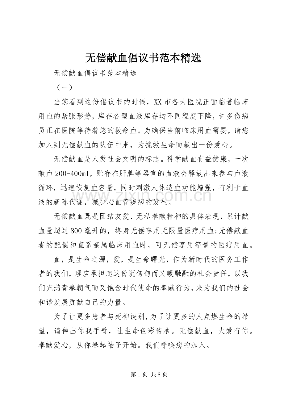 无偿献血倡议书范本.docx_第1页