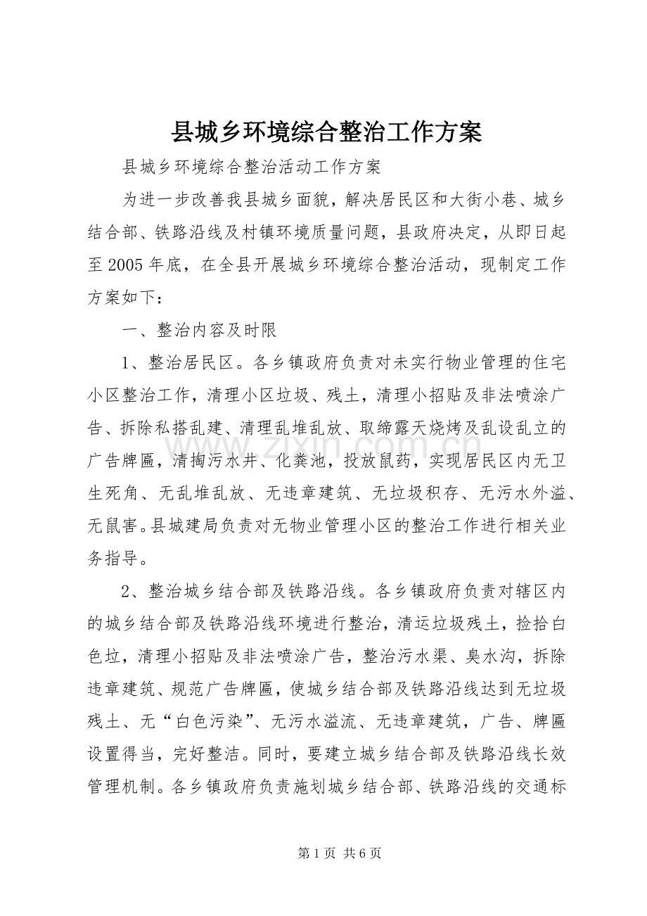 县城乡环境综合整治工作实施方案 .docx_第1页