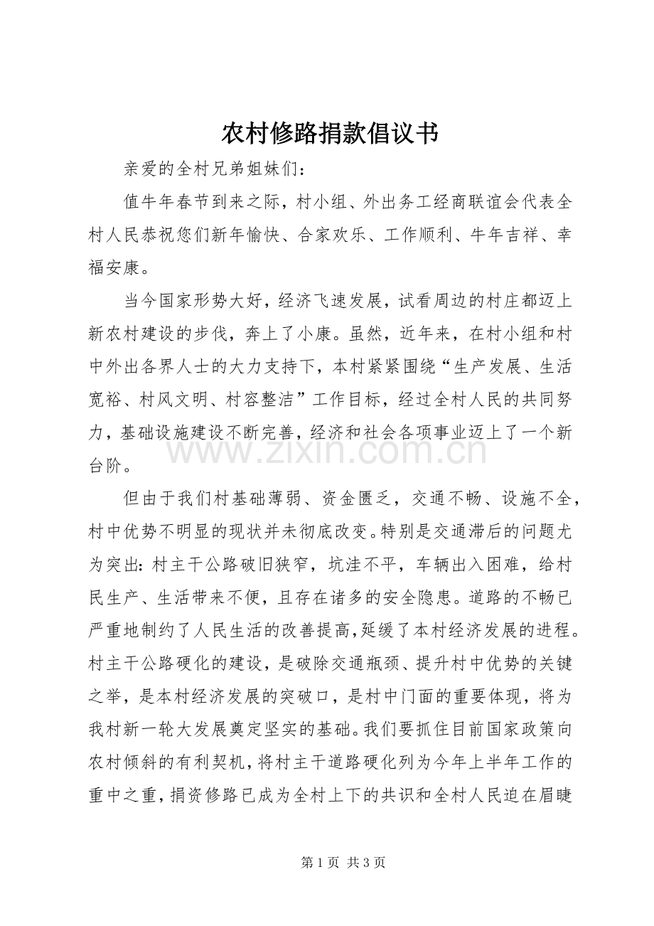 农村修路捐款倡议书 (6).docx_第1页