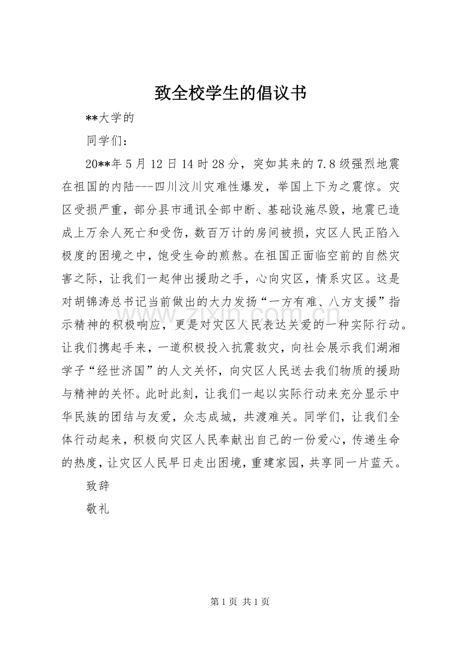 致全校学生的倡议书.docx_第1页