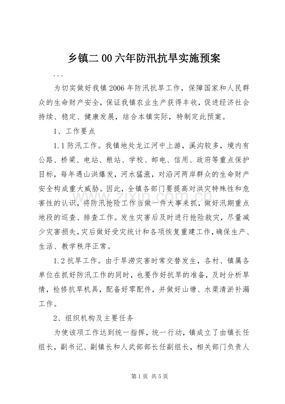 乡镇二00六年防汛抗旱实施预案.docx_第1页