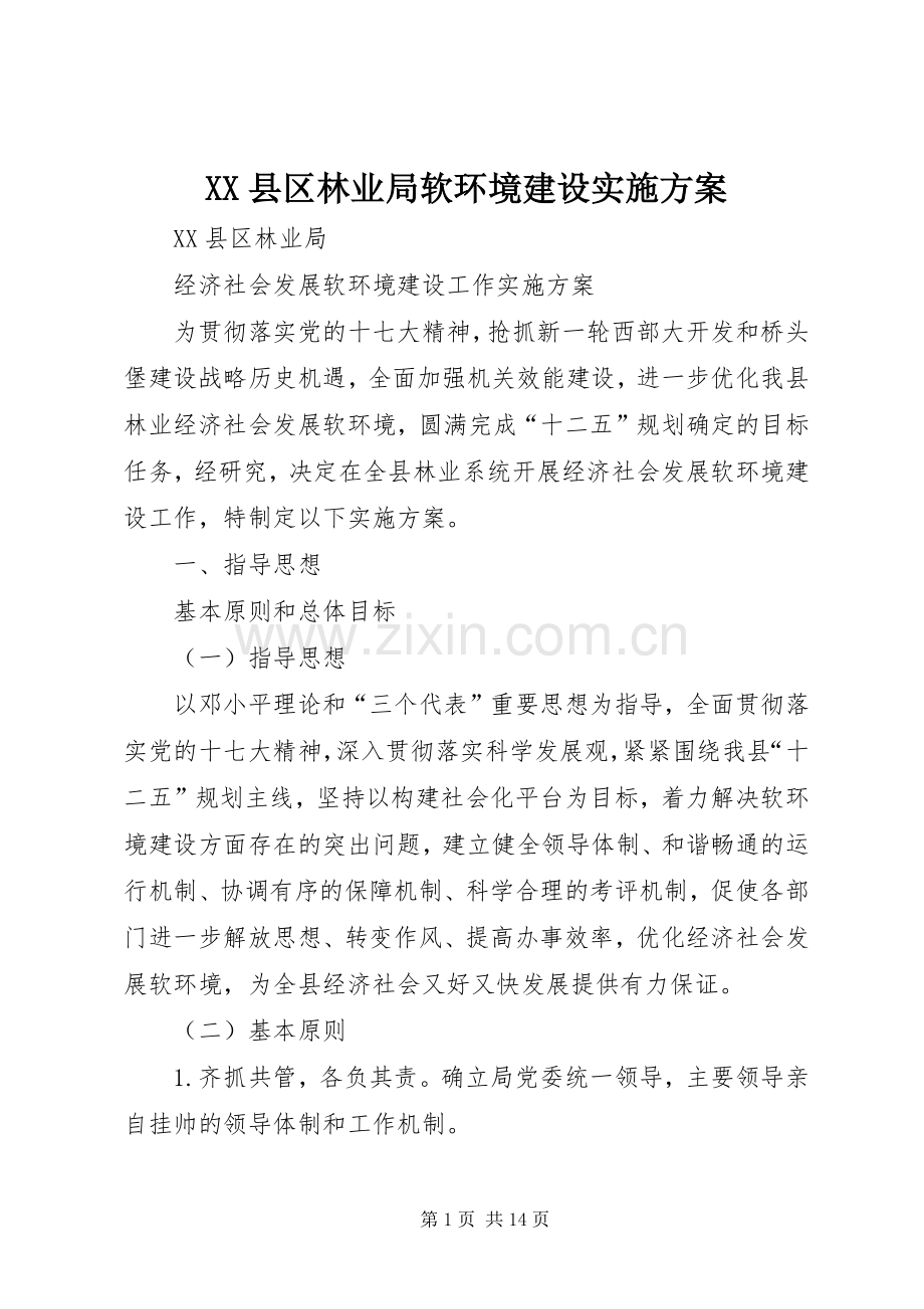 XX县区林业局软环境建设方案.docx_第1页