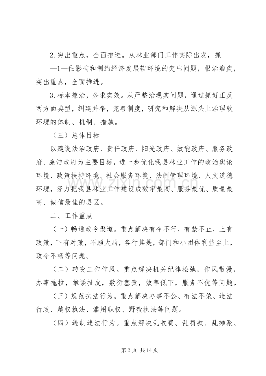 XX县区林业局软环境建设方案.docx_第2页